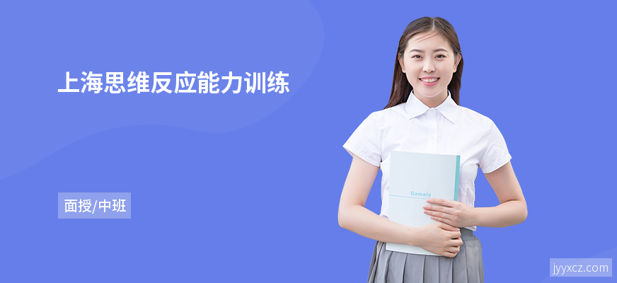 上海思维反应能力训练