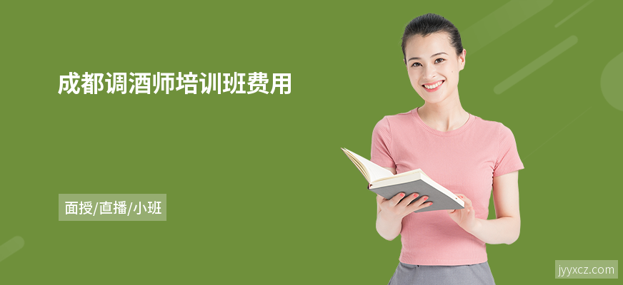 成都调酒师培训班费用