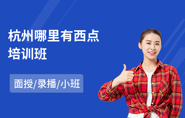 杭州哪里有西点培训班