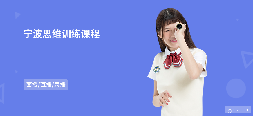宁波思维训练课程