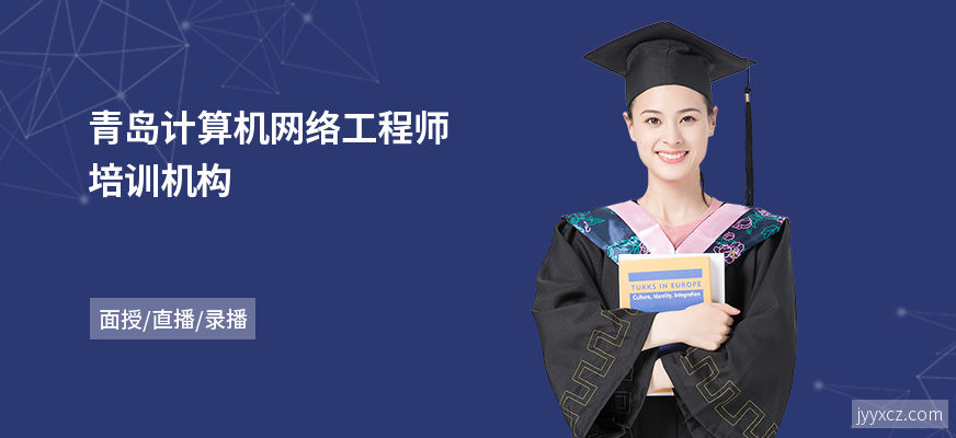 青岛计算机网络工程师培训机构