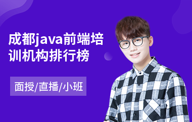 成都java前端培训机构排行榜