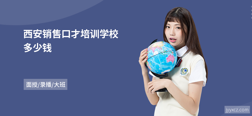 西安销售口才培训学校多少钱