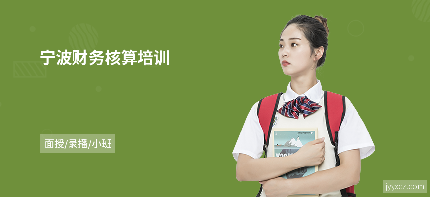 宁波财务核算培训