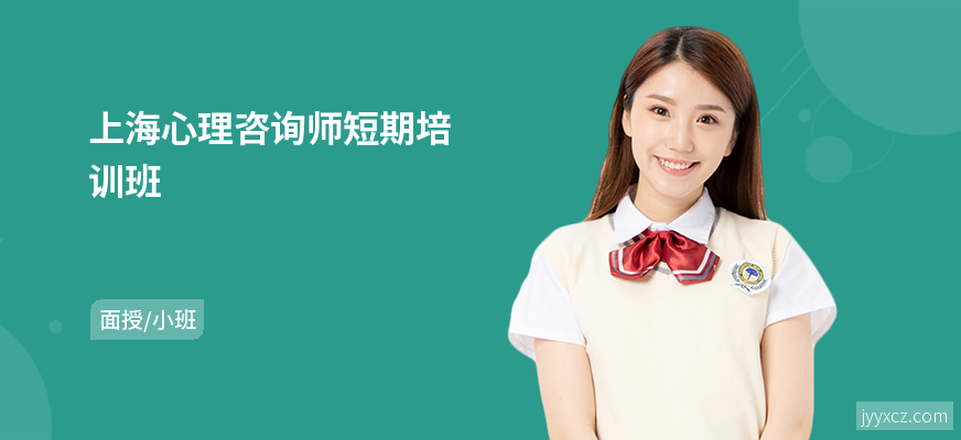 上海心理咨询师短期培训班