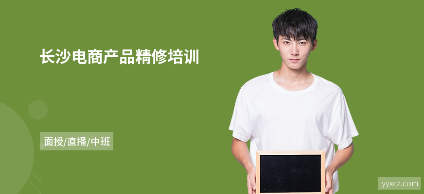 长沙电商产品精修培训