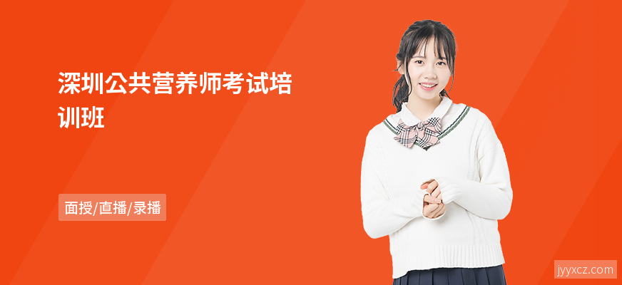 深圳公共营养师考试培训班