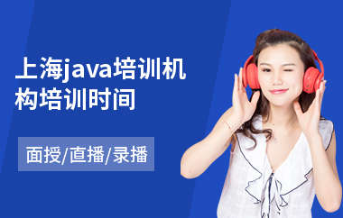 上海java培训机构培训时间(o基础学java要多久)