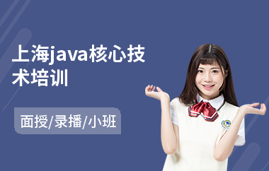 上海java核心技术培训(大学毕业学java)