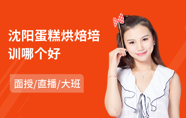 沈阳蛋糕烘焙培训哪个好