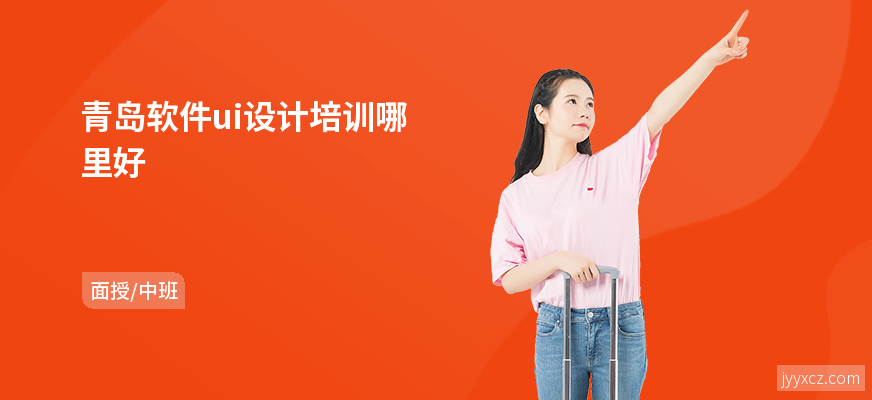 青岛软件ui设计培训哪里好