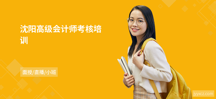 沈阳高级会计师考核培训