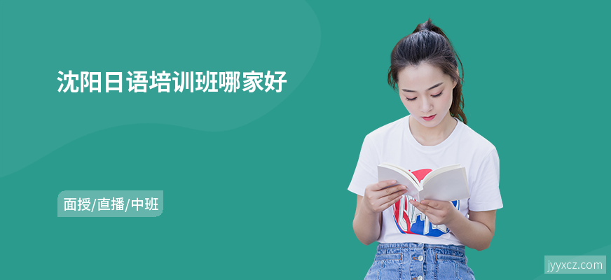 沈阳日语培训班哪家好