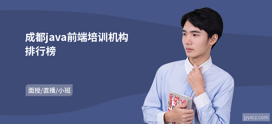 成都java前端培训机构排行榜