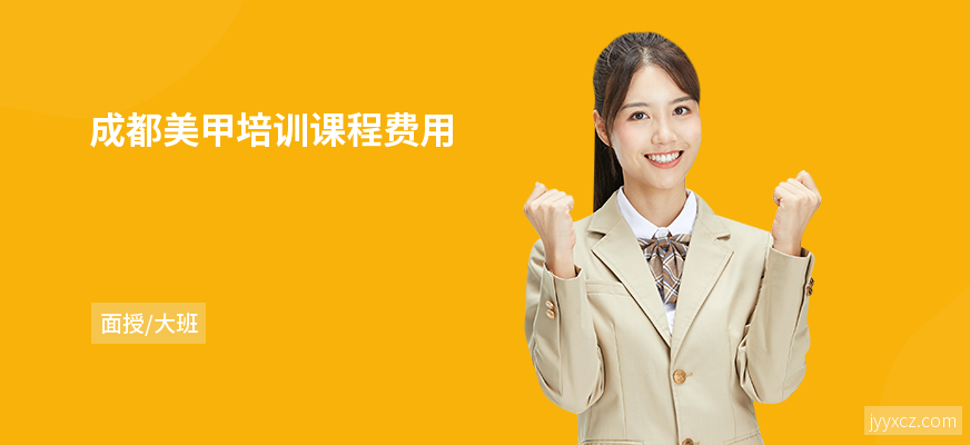 成都美甲培训课程费用