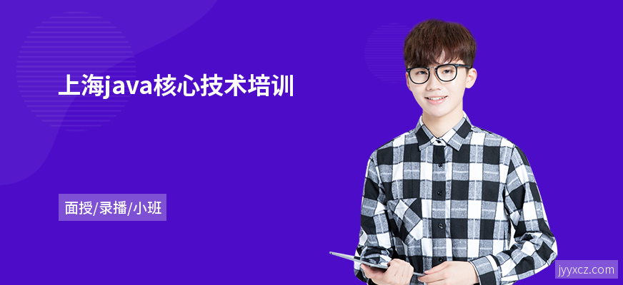 上海java核心技术培训