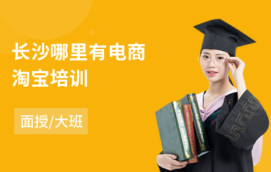 长沙哪里有电商淘宝培训
