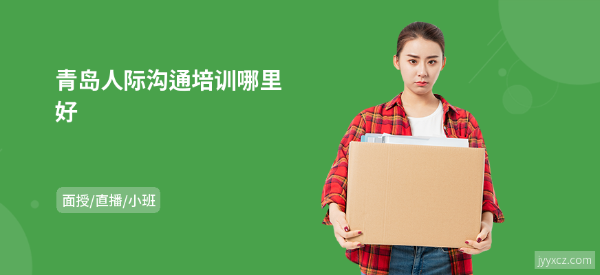 青岛人际沟通培训哪里好