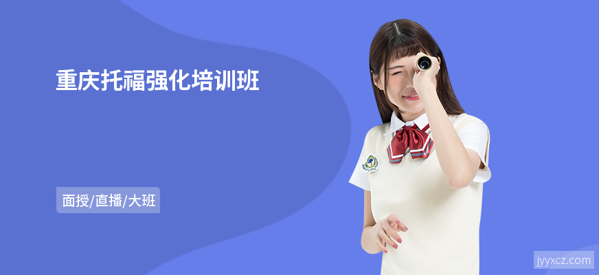 重庆托福强化培训班