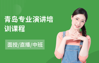 青岛专业演讲培训课程