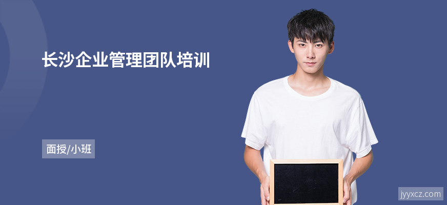 长沙企业管理团队培训