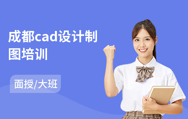 成都cad设计制图培训