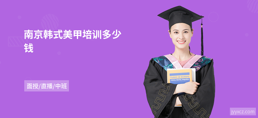 南京韩式美甲培训多少钱