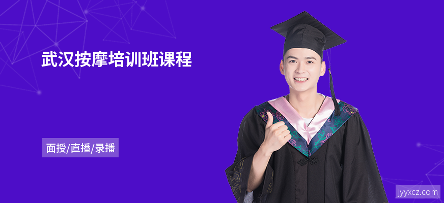 武汉按摩培训班课程