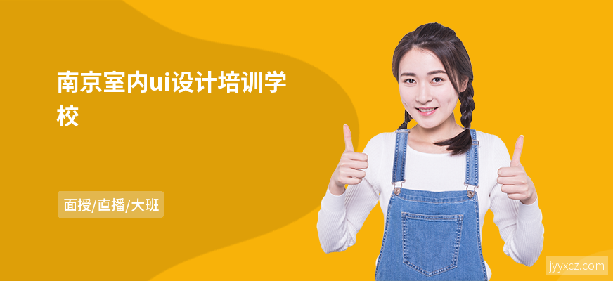 南京室内ui设计培训学校