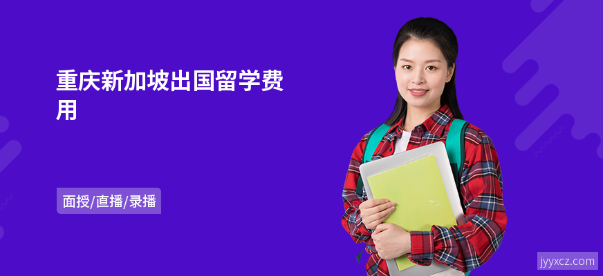 重庆新加坡出国留学费用