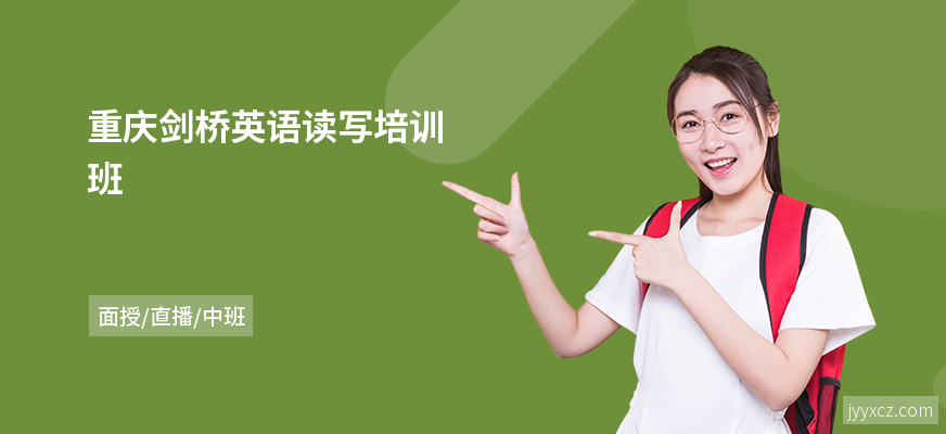 重庆剑桥英语读写培训班