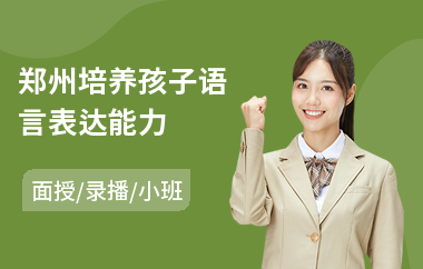 郑州培养孩子语言表达能力
