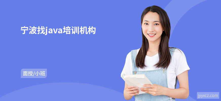 宁波找java培训机构