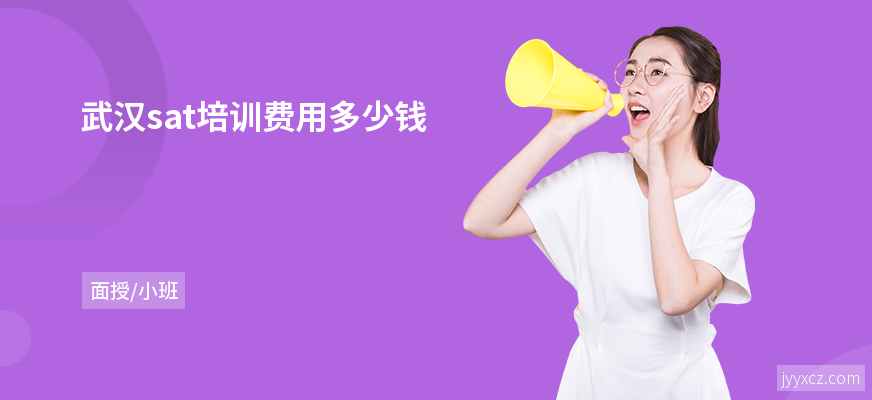 武汉sat培训费用多少钱