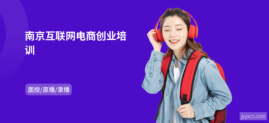 南京互联网电商创业培训