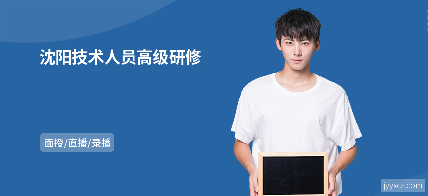 沈阳技术人员高级研修