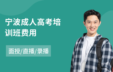 宁波成人高考培训班费用(成人高考美术培训中心)