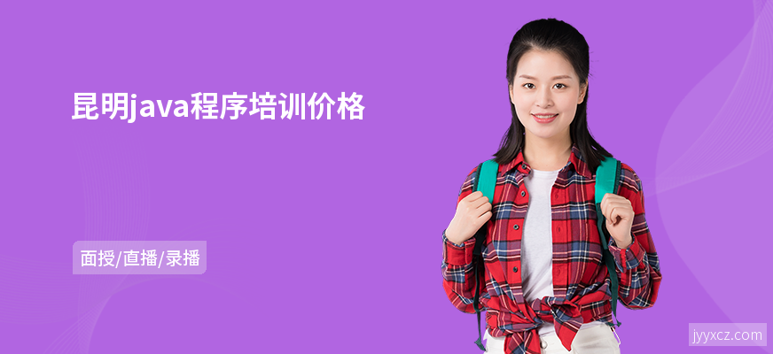昆明java程序培训价格