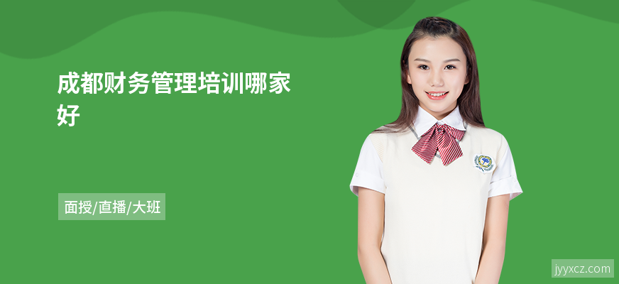 成都财务管理培训哪家好