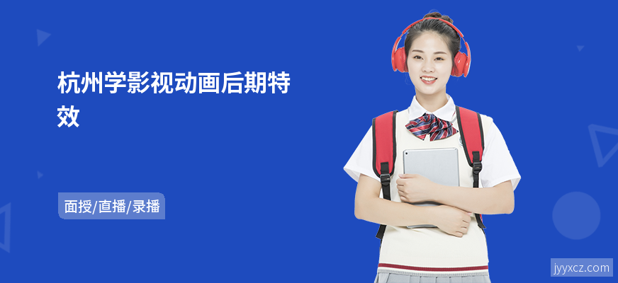 杭州学影视动画后期特效