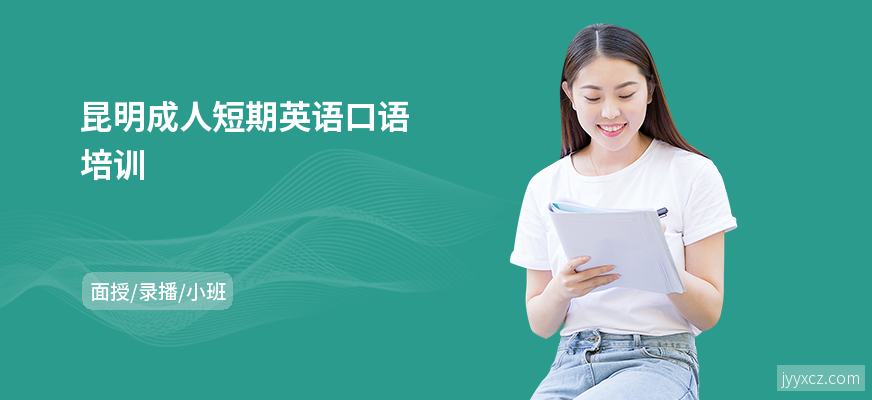 昆明成人短期英语口语培训