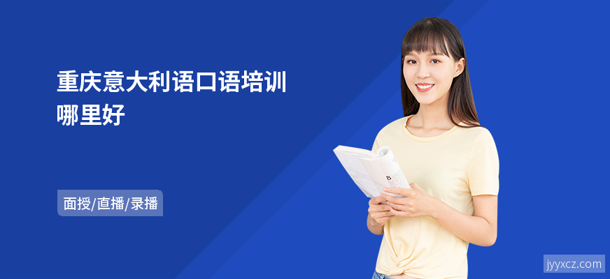 重庆意大利语口语培训哪里好