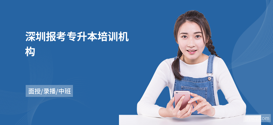 深圳报考专升本培训机构