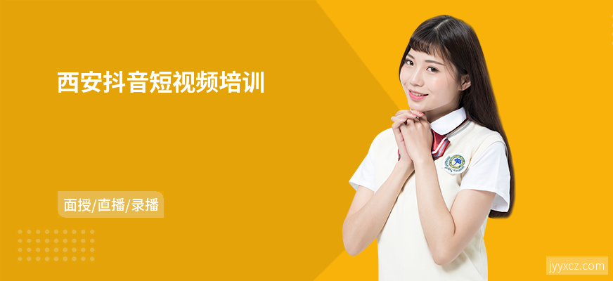 西安抖音短视频培训
