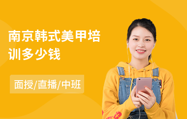 南京韩式美甲培训多少钱