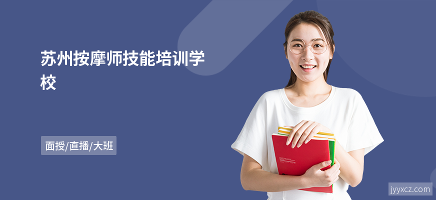 苏州按摩师技能培训学校