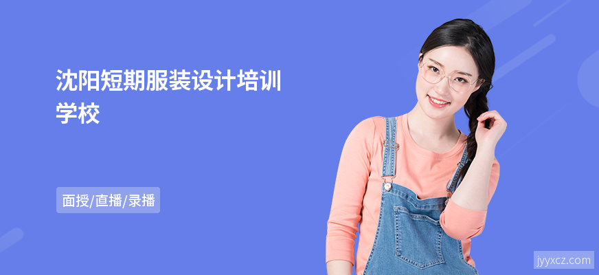 沈阳短期服装设计培训学校