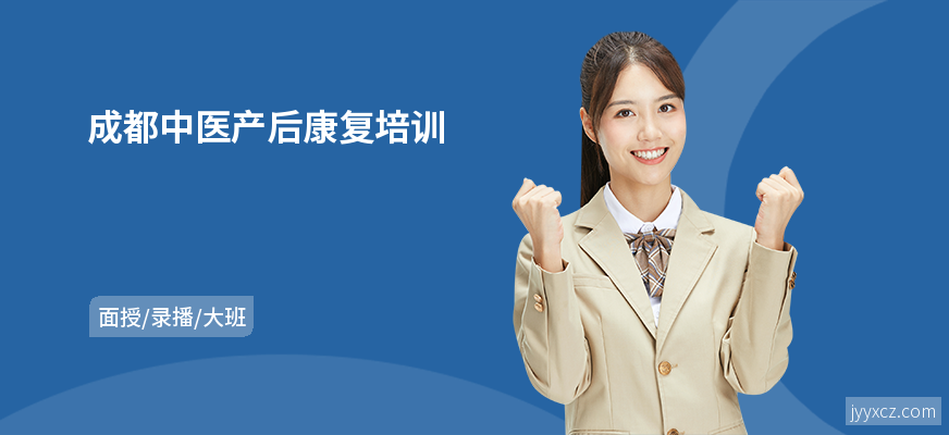 成都中医产后康复培训