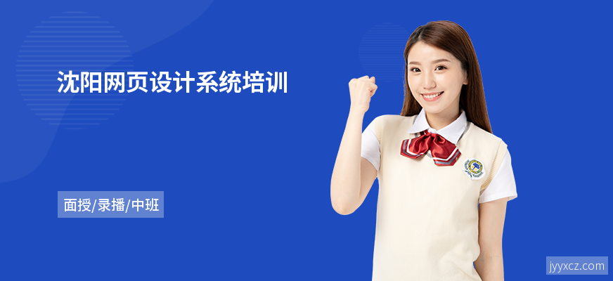 沈阳网页设计系统培训