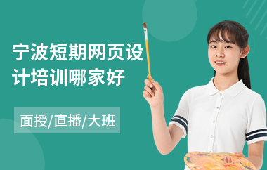 宁波短期网页设计培训哪家好(短期网页设计培训哪家好)